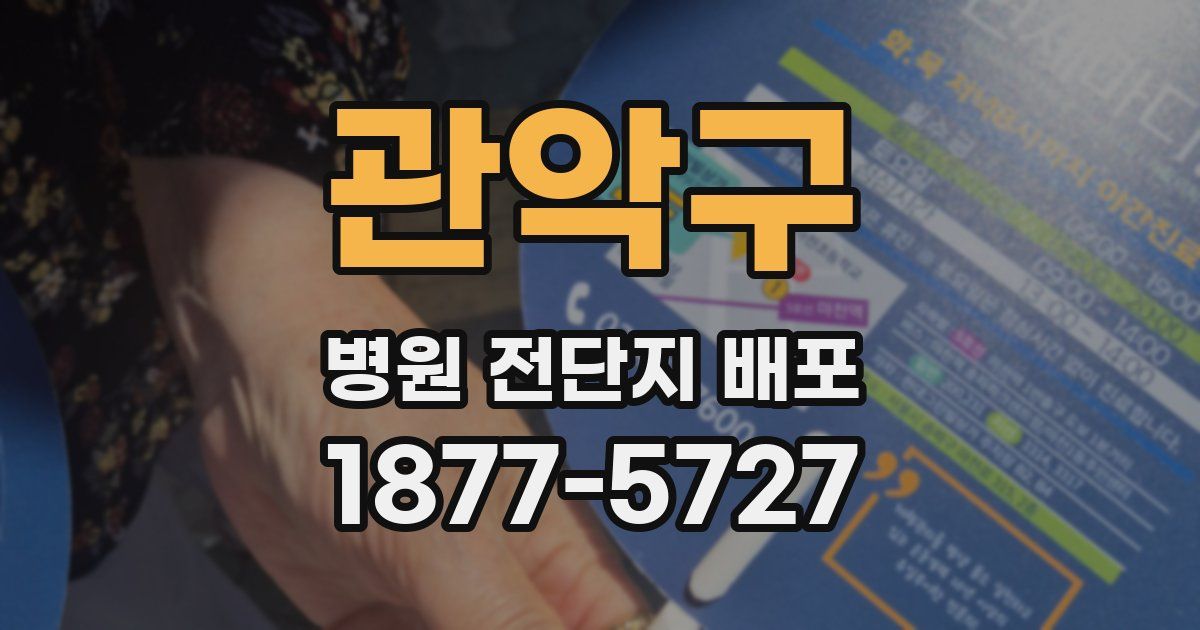 관악구 병원 전단지 배포