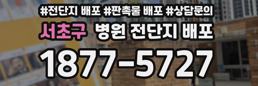 서초구 병원 전단지 배포