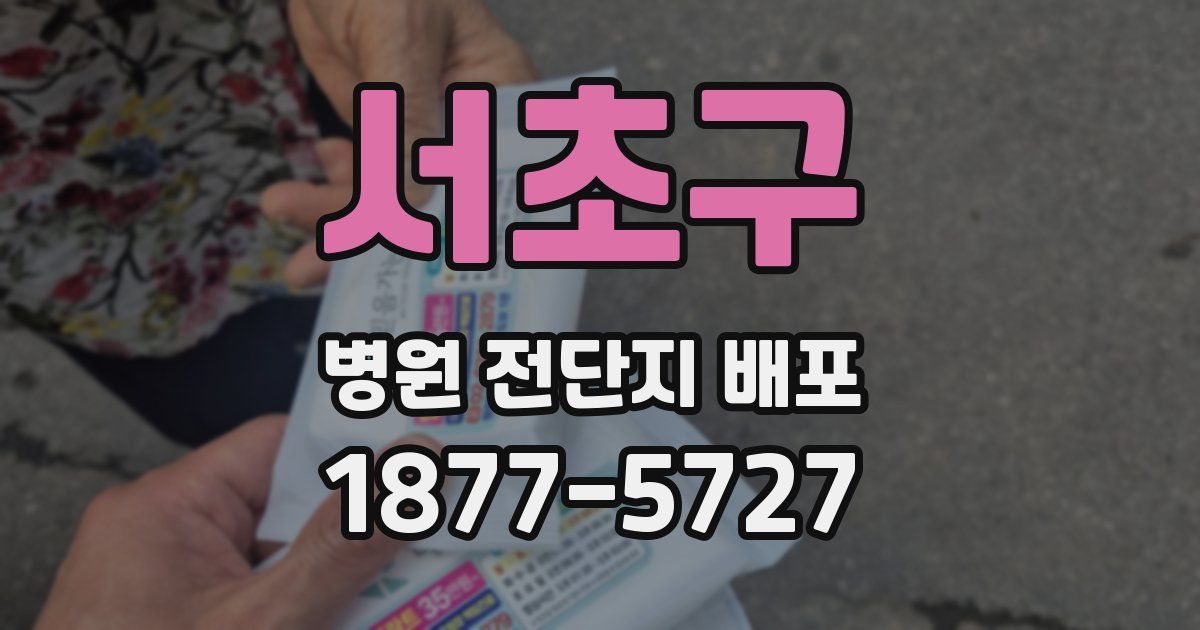 서초구 병원 전단지 배포