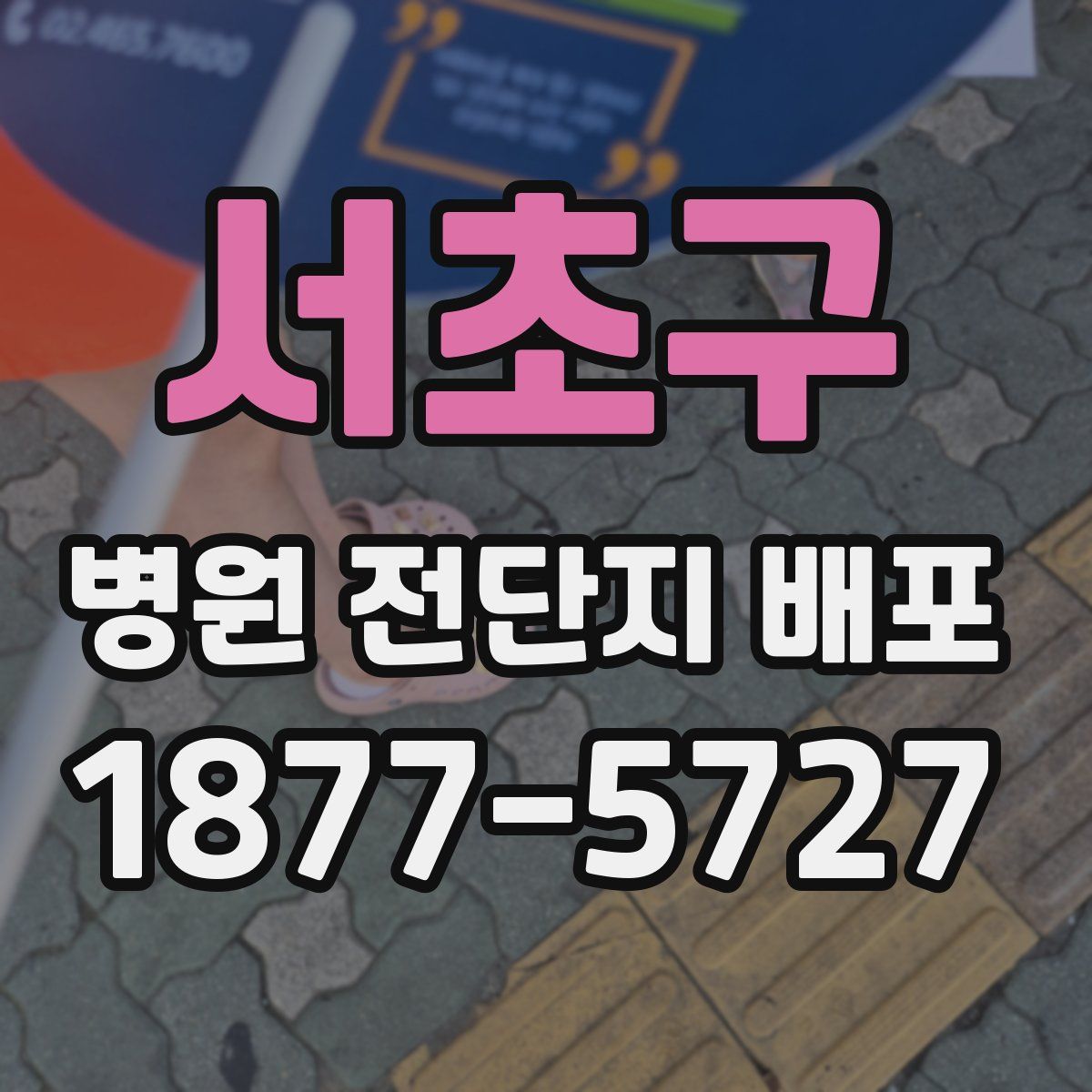 서초구 병원 전단지 배포