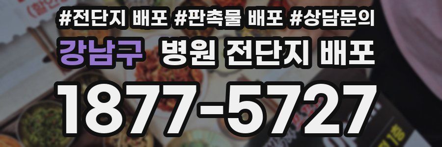 강남구 병원 전단지 배포