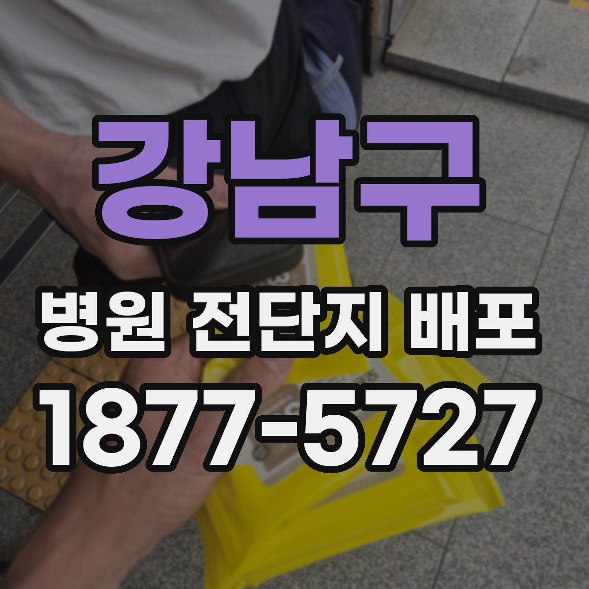 강남구 병원 전단지 배포