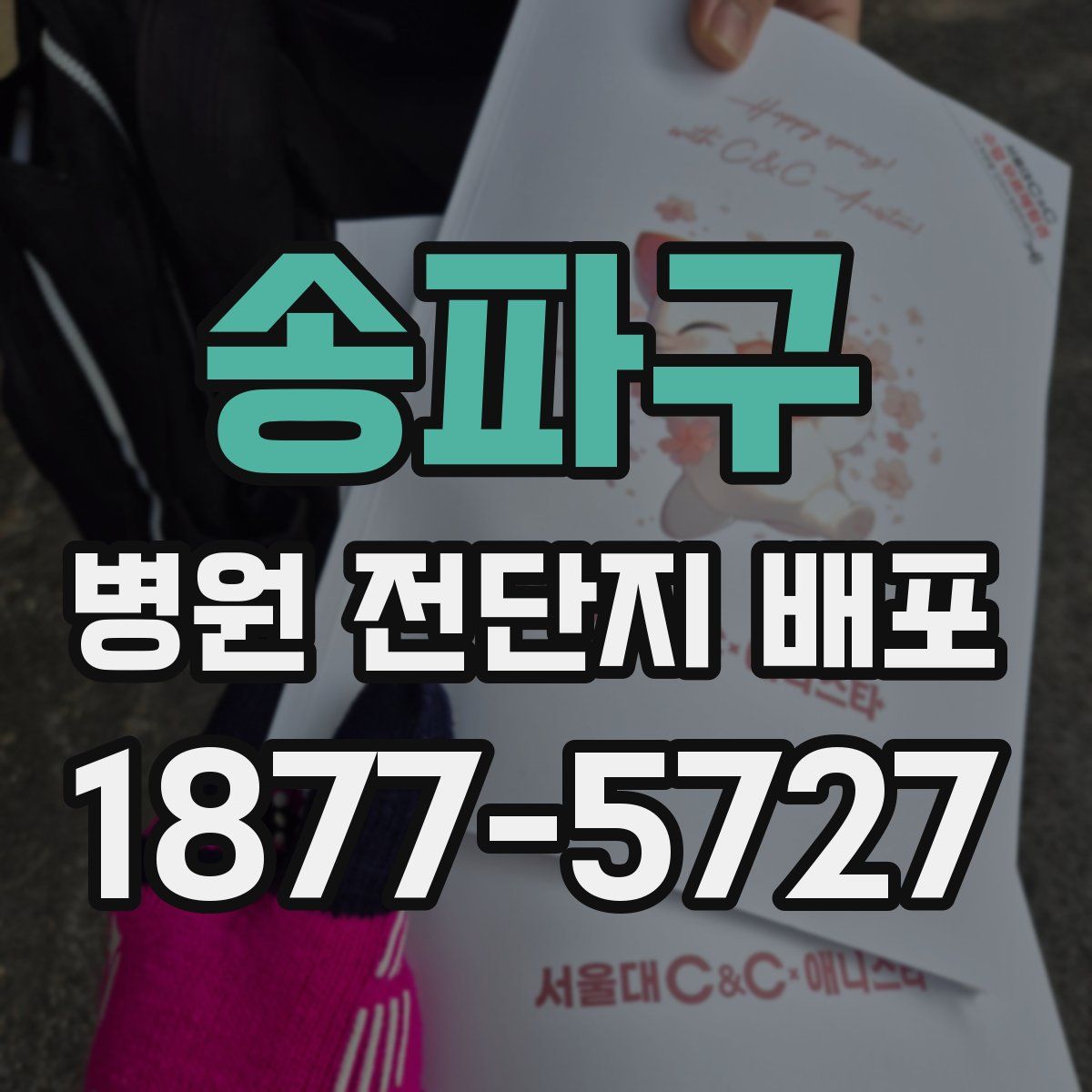 송파구 병원 전단지 배포