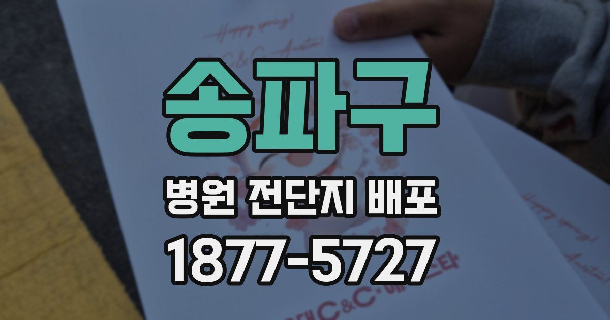 송파구 병원 전단지 배포