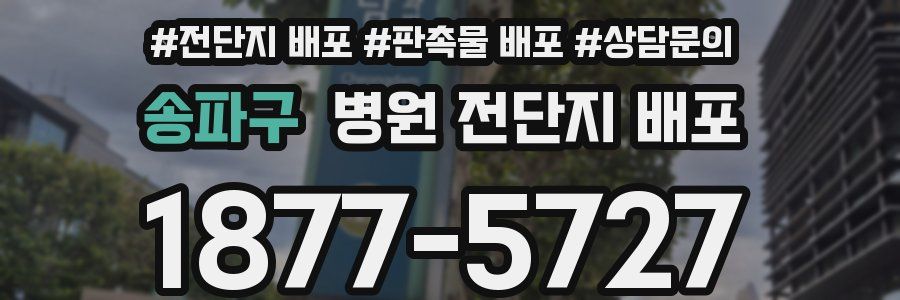 송파구 병원 전단지 배포