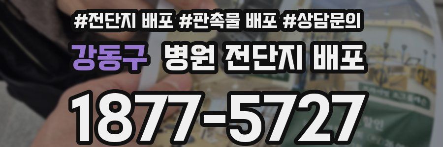 강동구 병원 전단지 배포