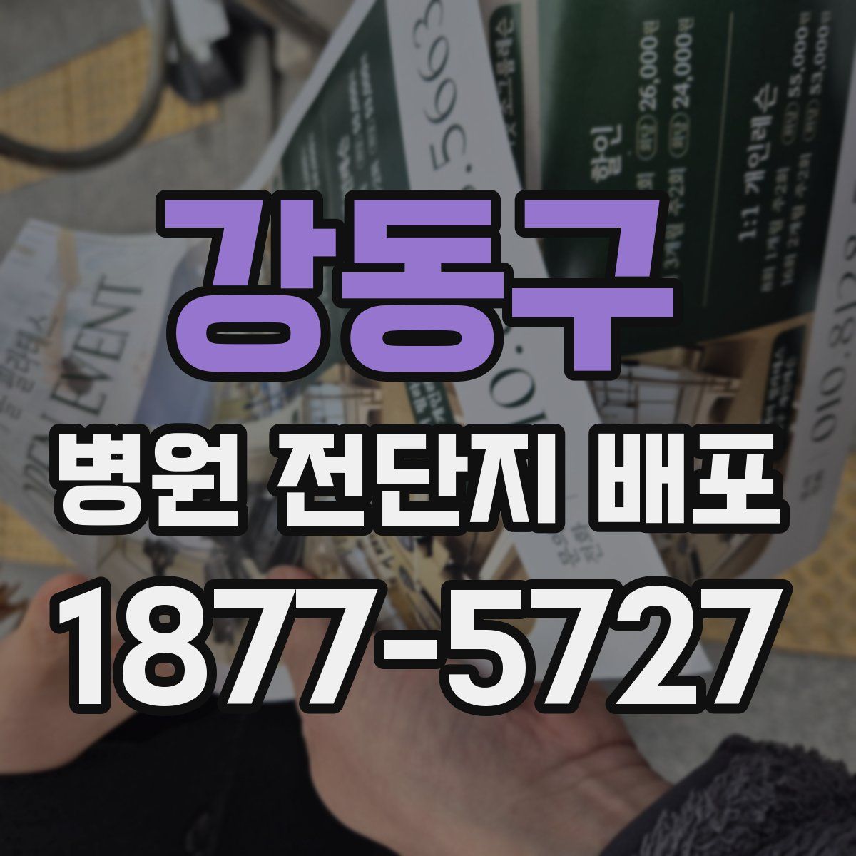 강동구 병원 전단지 배포