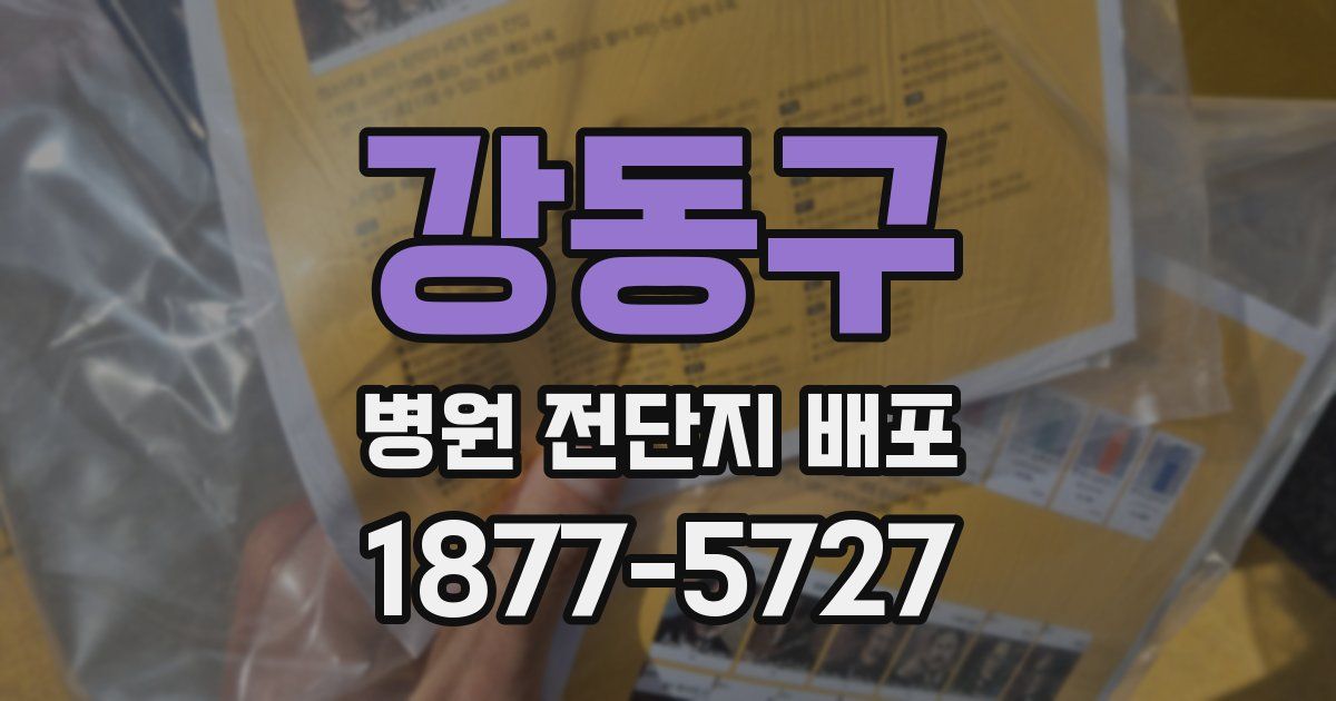 강동구 병원 전단지 배포