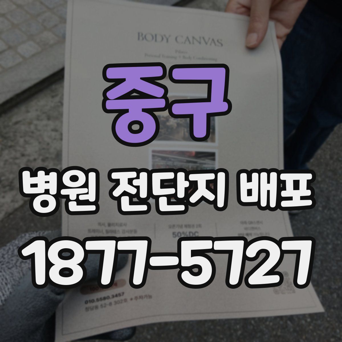중구 병원 전단지 배포