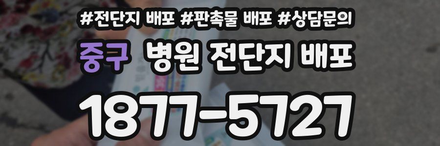 중구 병원 전단지 배포