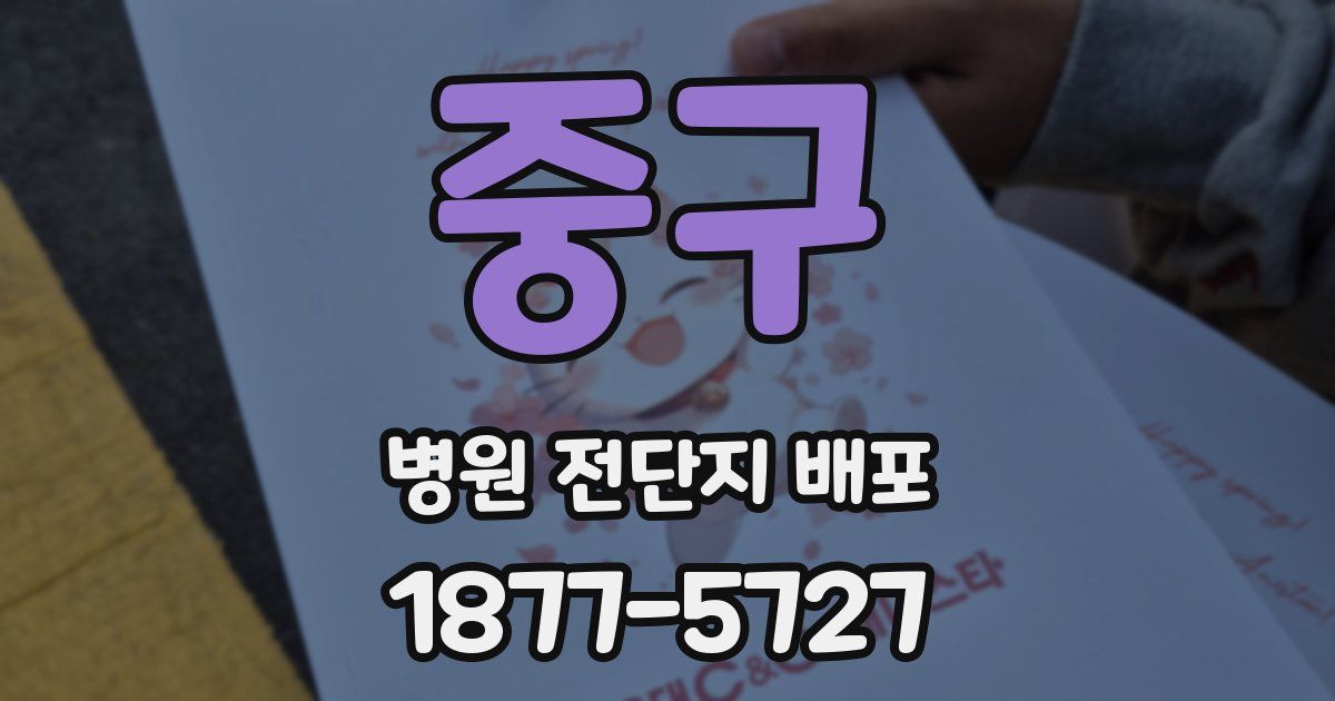 중구 병원 전단지 배포