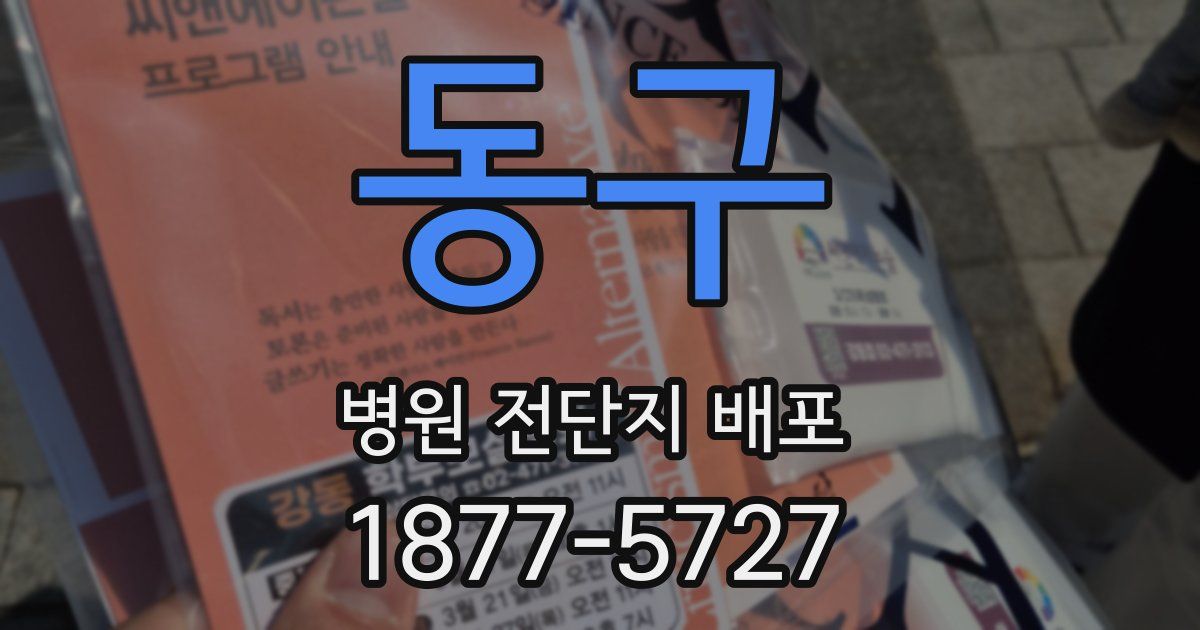 동구 병원 전단지 배포