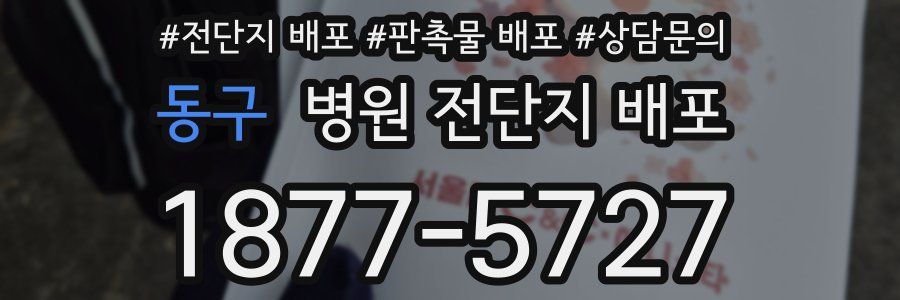 동구 병원 전단지 배포