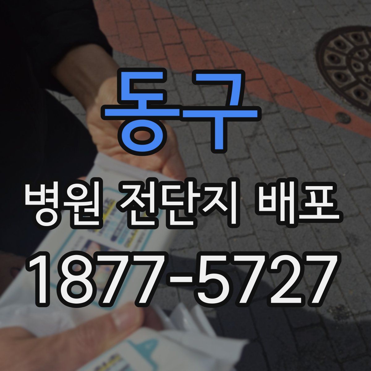 동구 병원 전단지 배포