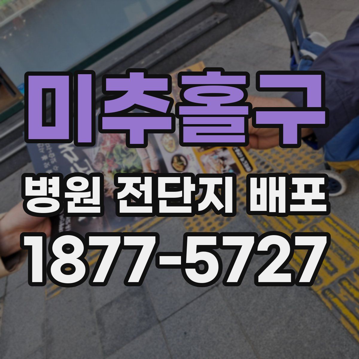 미추홀구 병원 전단지 배포