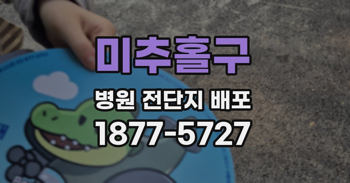 미추홀구 병원 전단지 배포