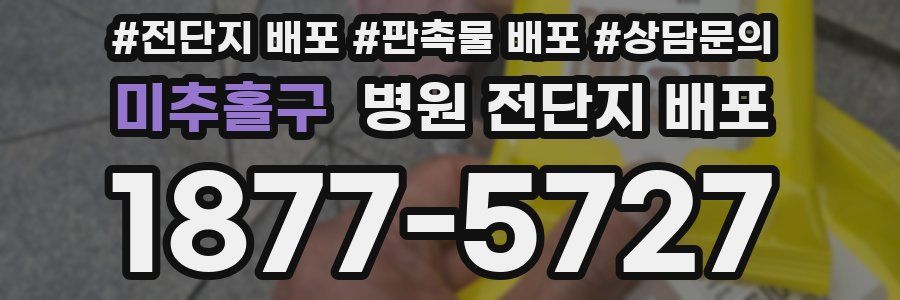 미추홀구 병원 전단지 배포