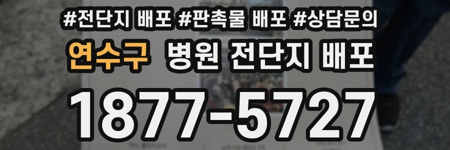연수구 병원 전단지 배포