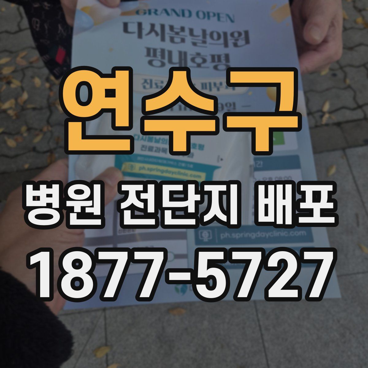 연수구 병원 전단지 배포
