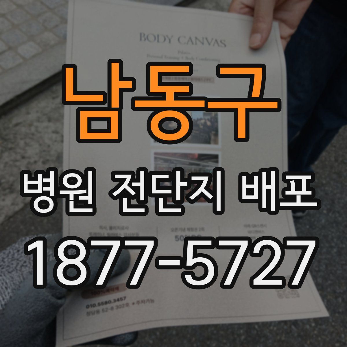 남동구 병원 전단지 배포