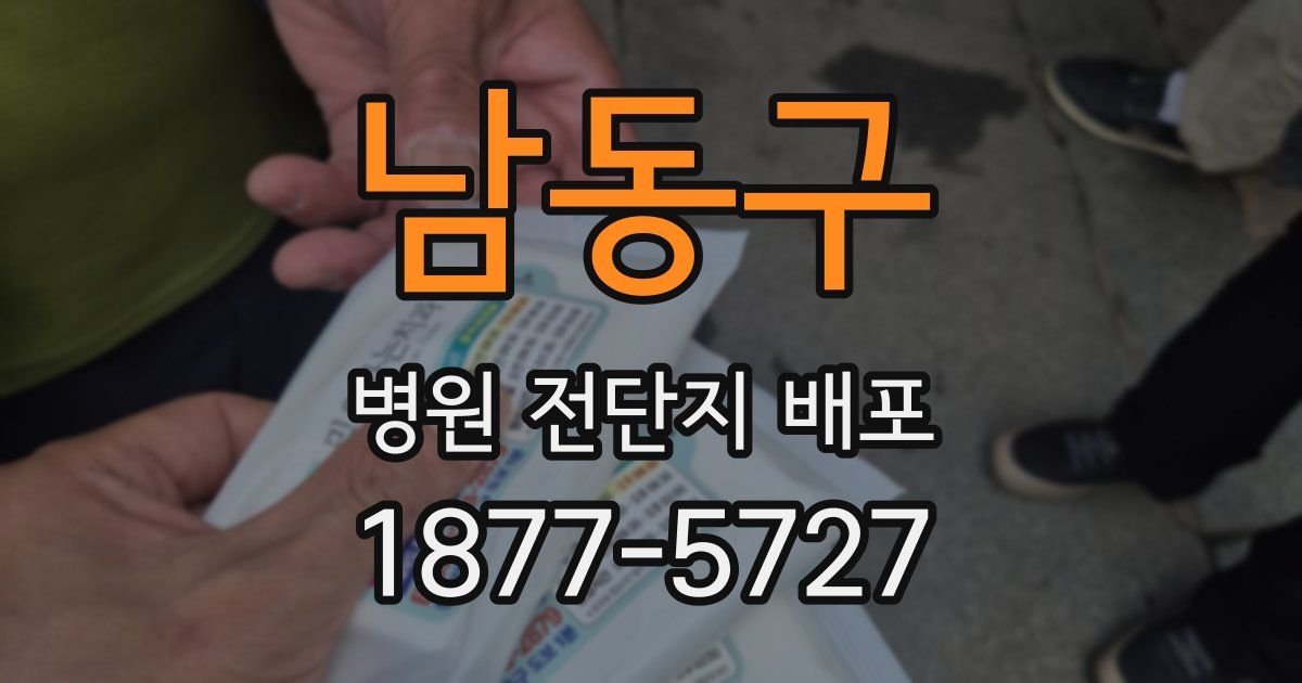남동구 병원 전단지 배포