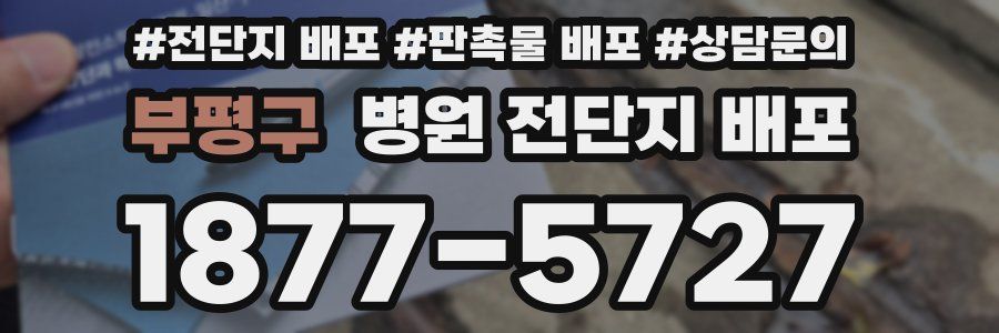 부평구 병원 전단지 배포