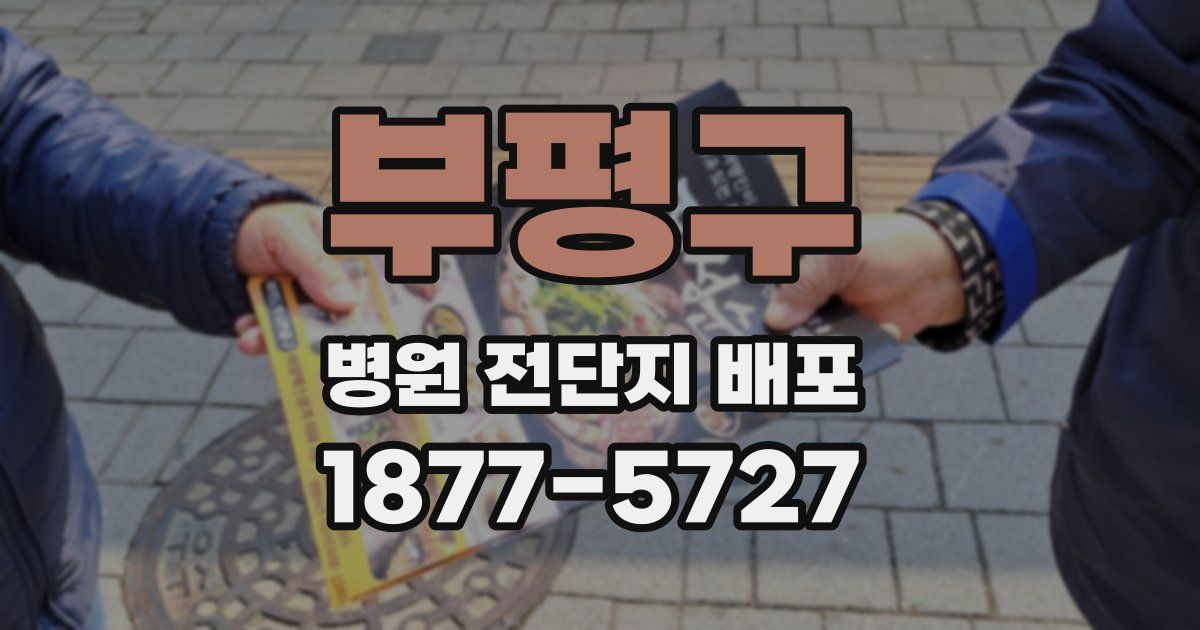 부평구 병원 전단지 배포