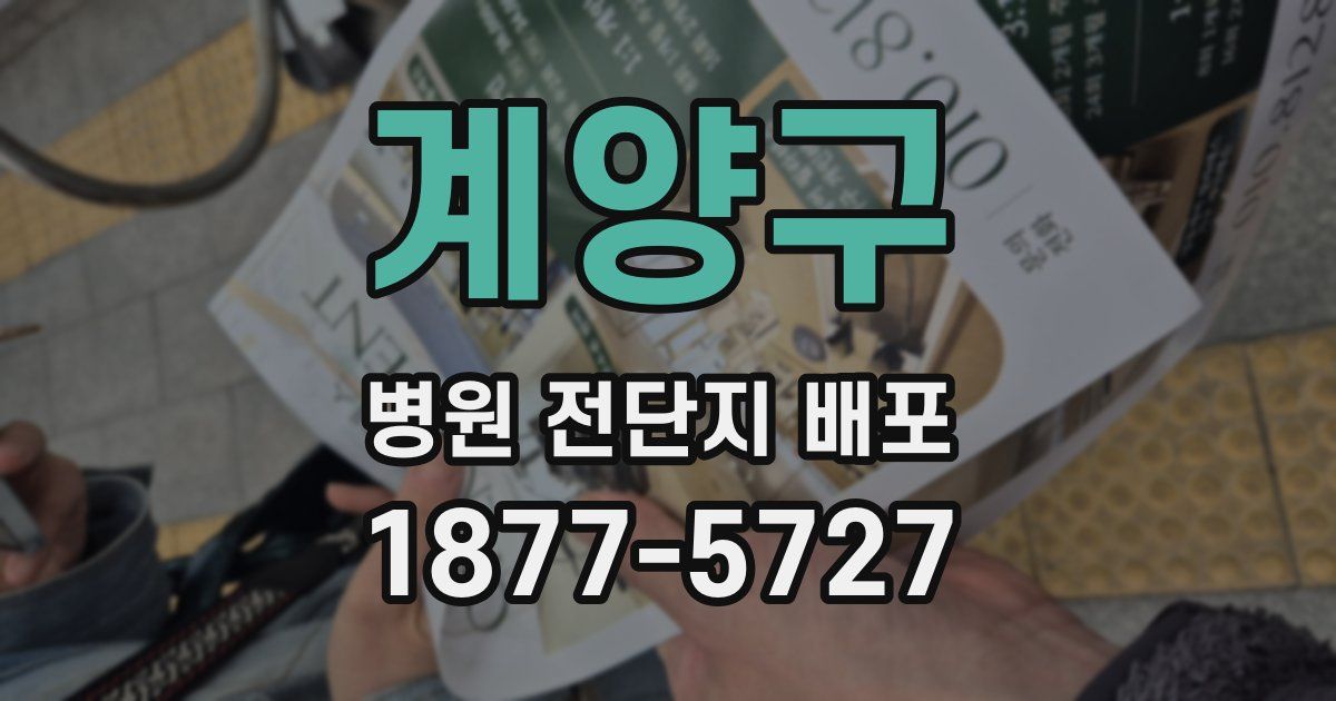 계양구 병원 전단지 배포