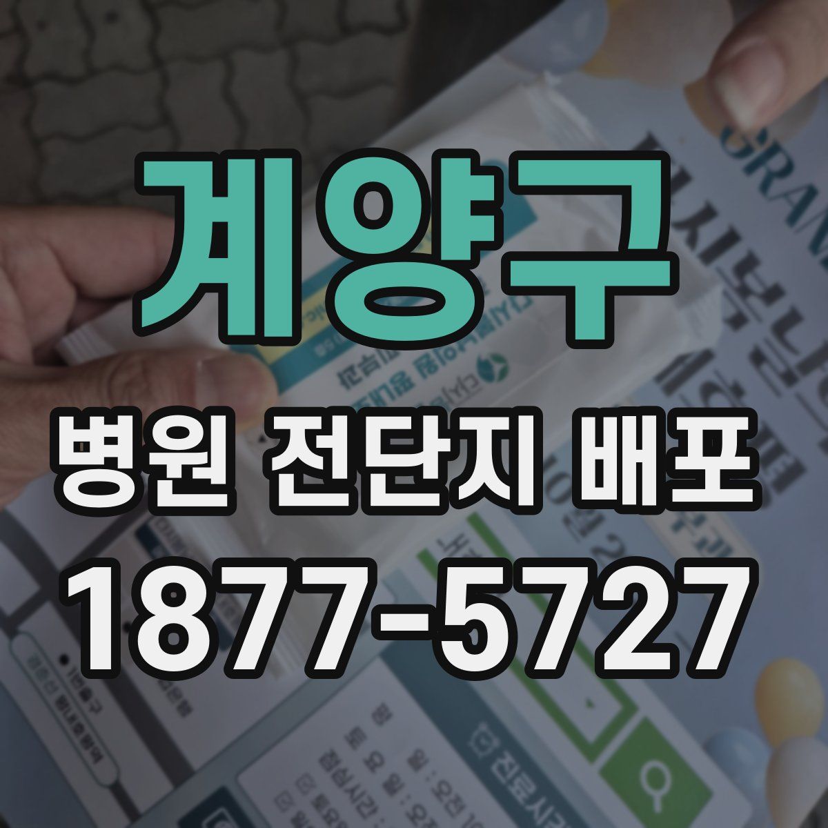 계양구 병원 전단지 배포
