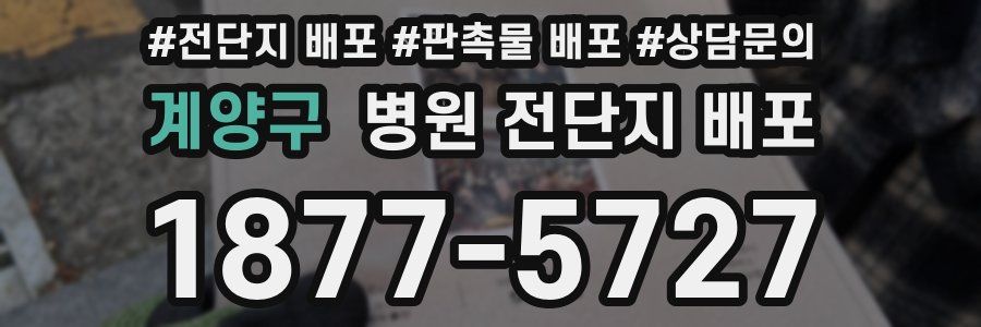 계양구 병원 전단지 배포