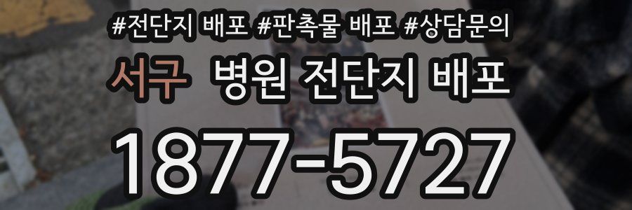 서구 병원 전단지 배포