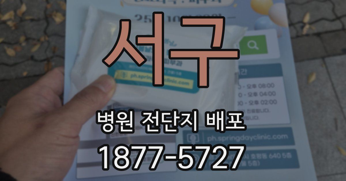 서구 병원 전단지 배포