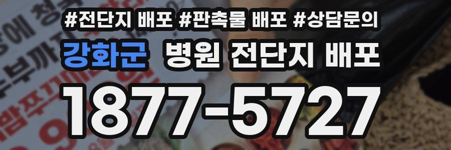 강화군 병원 전단지 배포