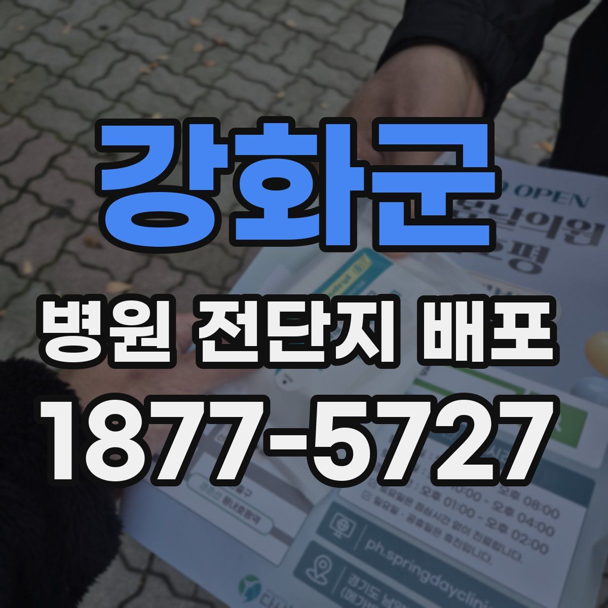 강화군 병원 전단지 배포
