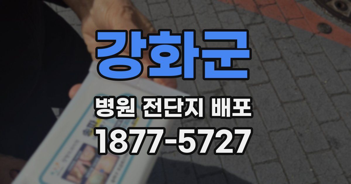 강화군 병원 전단지 배포