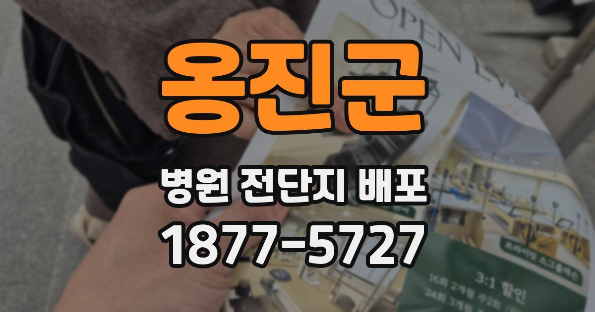 옹진군 병원 전단지 배포