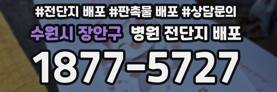 수원시 장안구 병원 전단지 배포