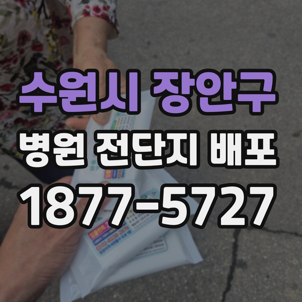 수원시 장안구 병원 전단지 배포