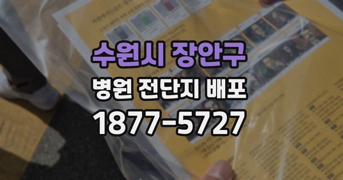 수원시 장안구 병원 전단지 배포