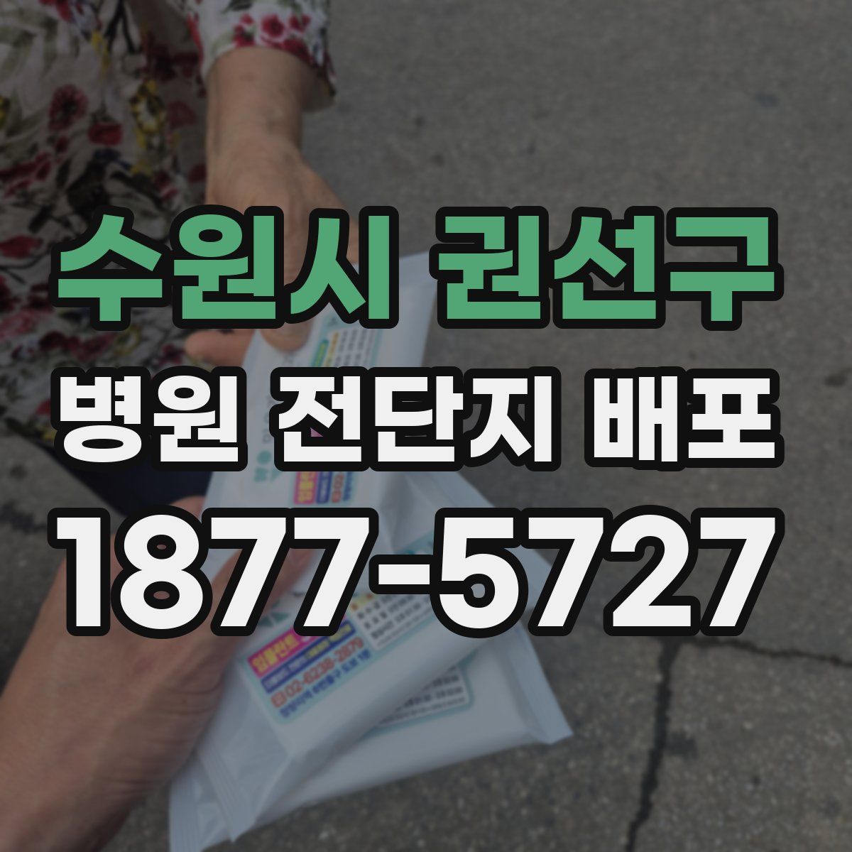 수원시 권선구 병원 전단지 배포