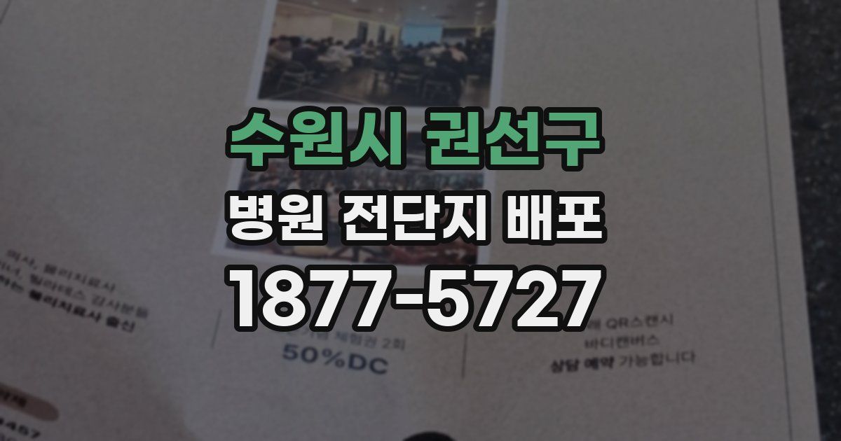 수원시 권선구 병원 전단지 배포