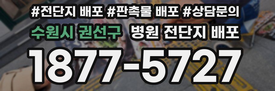 수원시 권선구 병원 전단지 배포