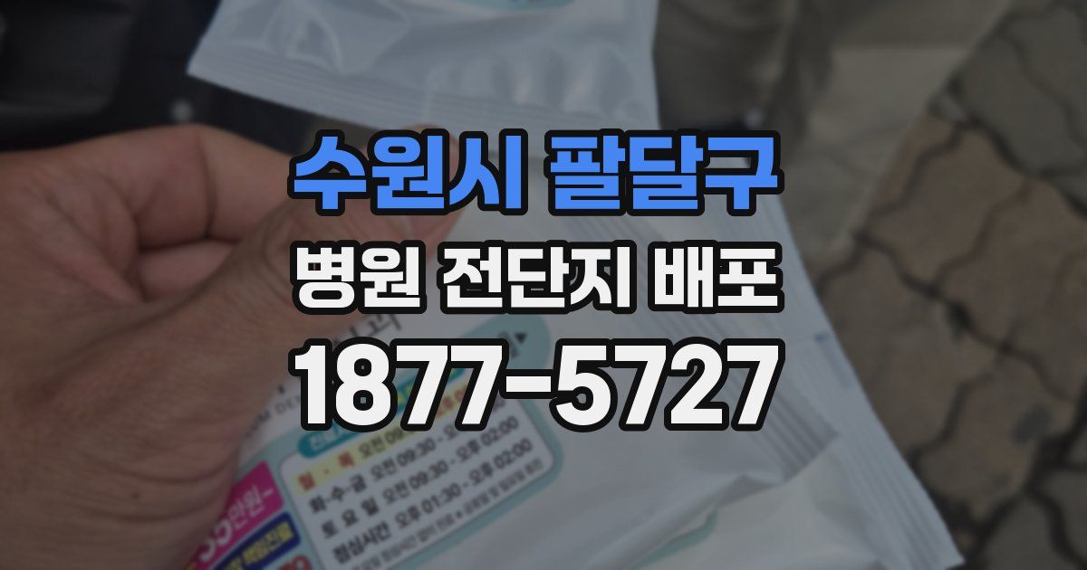수원시 팔달구 병원 전단지 배포