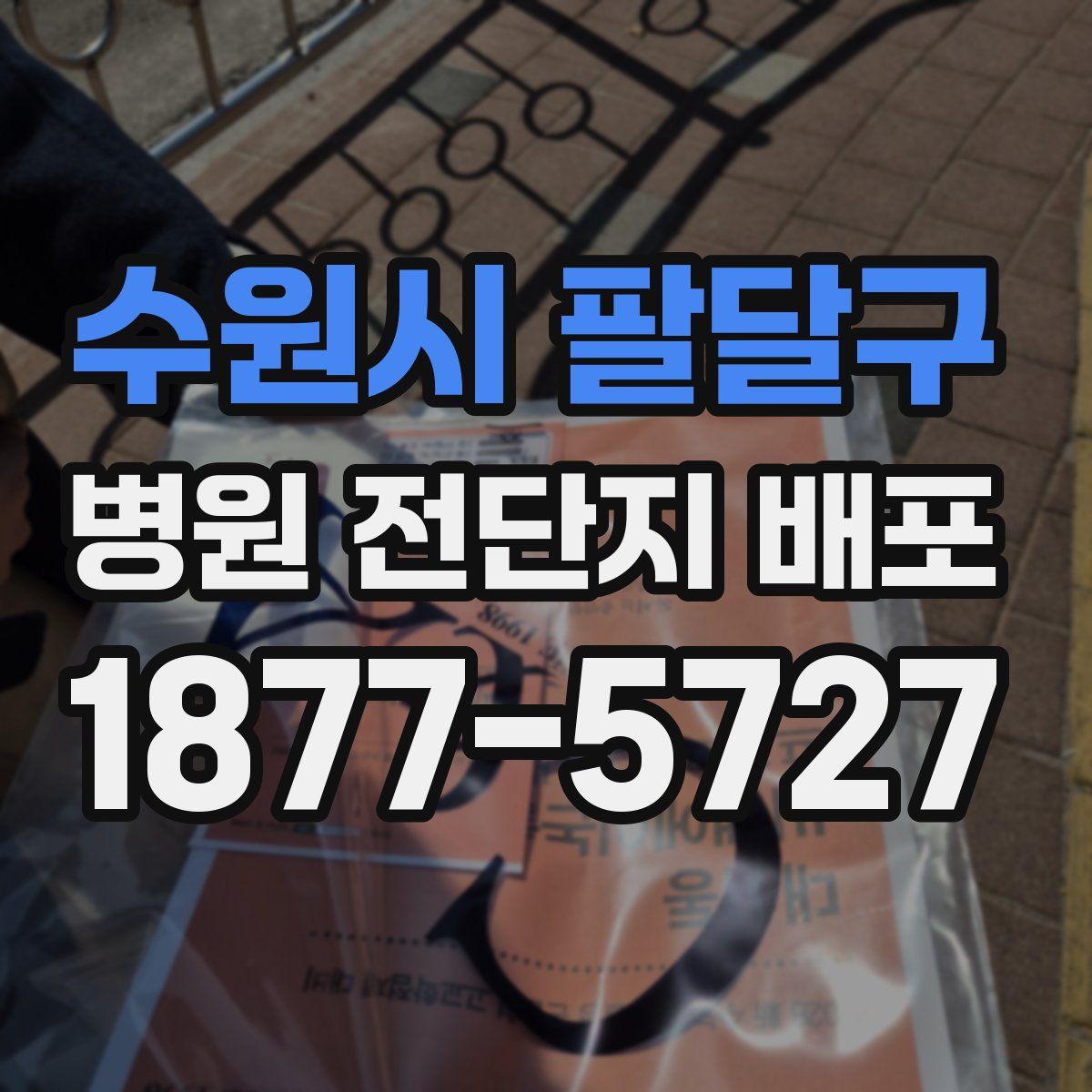 수원시 팔달구 병원 전단지 배포