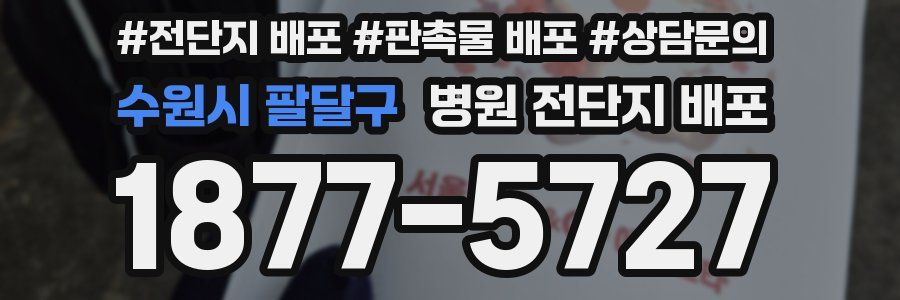 수원시 팔달구 병원 전단지 배포