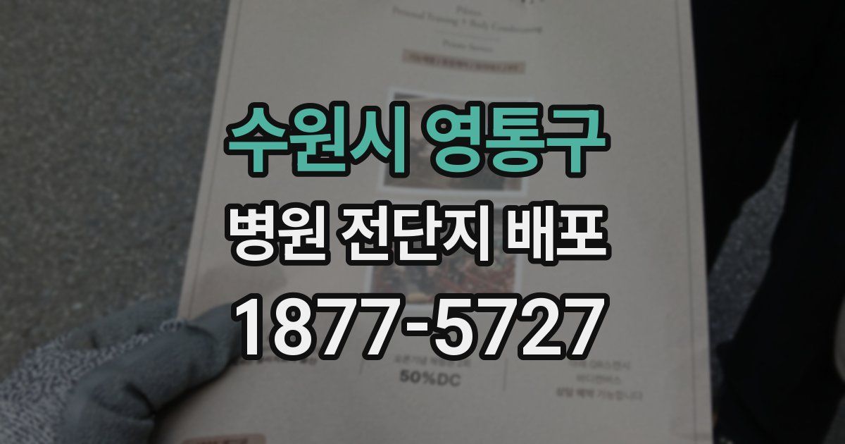 수원시 영통구 병원 전단지 배포