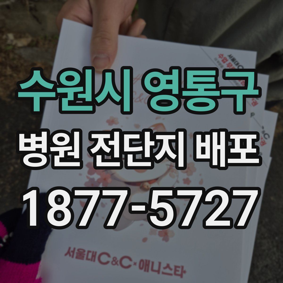 수원시 영통구 병원 전단지 배포