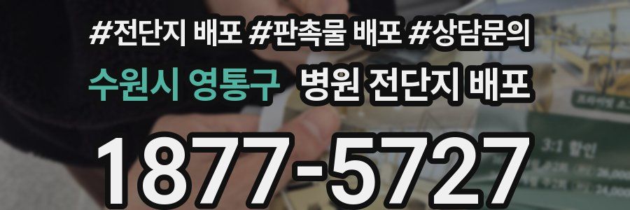 수원시 영통구 병원 전단지 배포