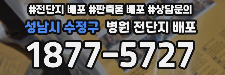 성남시 수정구 병원 전단지 배포