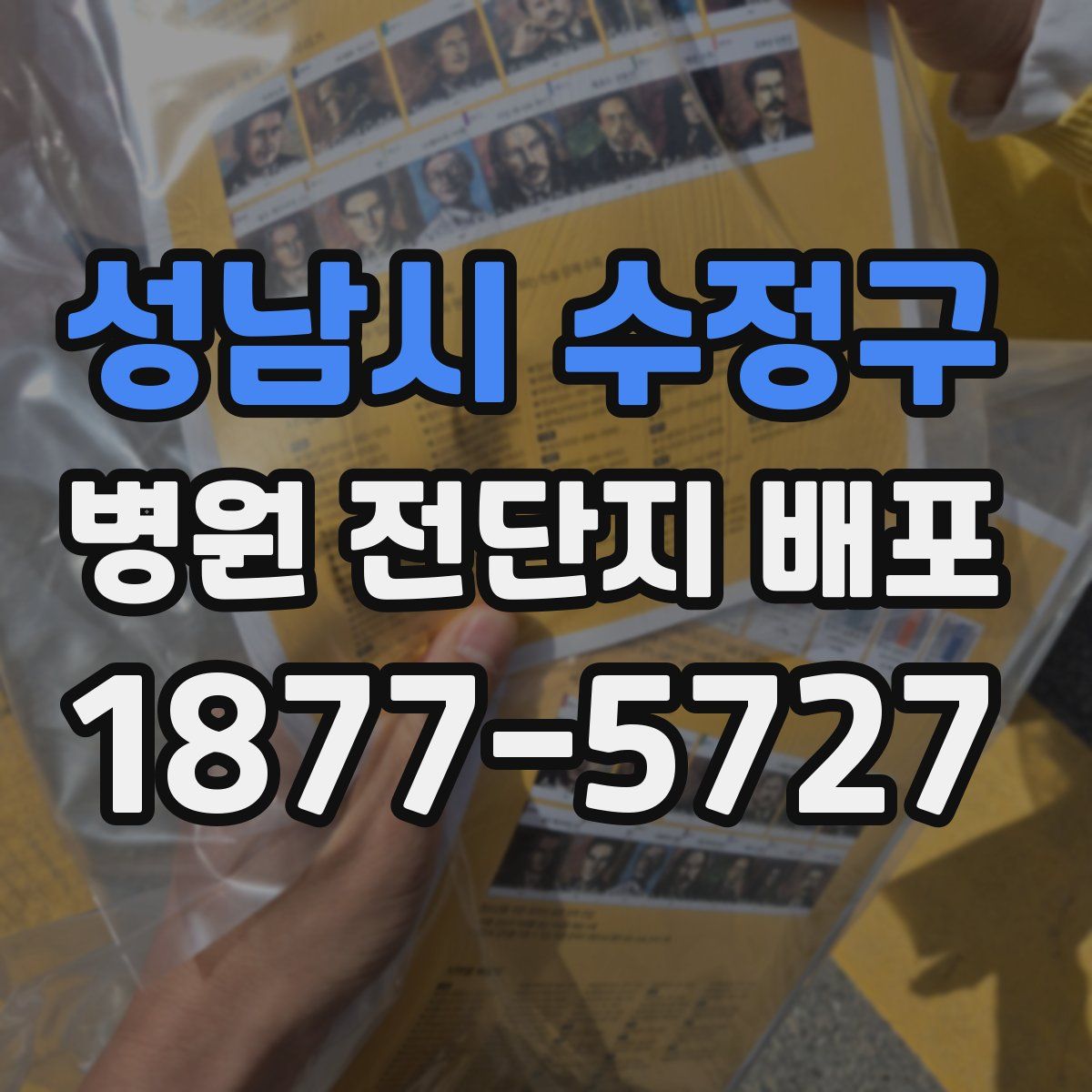 성남시 수정구 병원 전단지 배포
